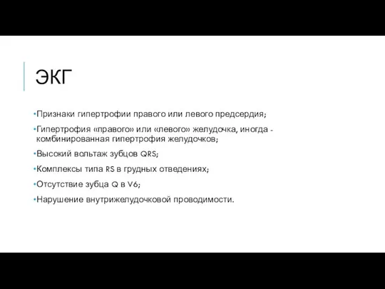 ЭКГ Признаки гипертрофии правого или левого предсердия; Гипертрофия «правого» или «левого»