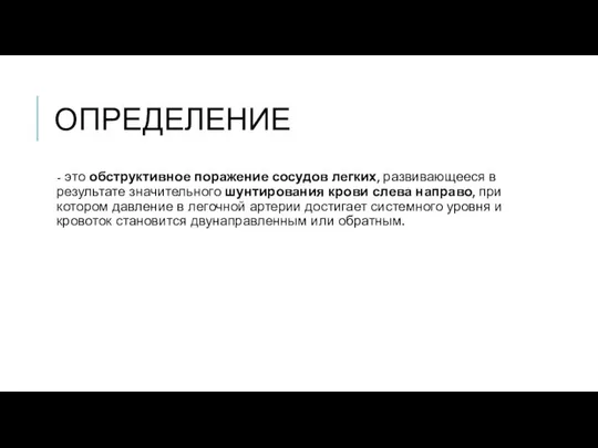 ОПРЕДЕЛЕНИЕ - это обструктивное поражение сосудов легких, развивающееся в результате значительного