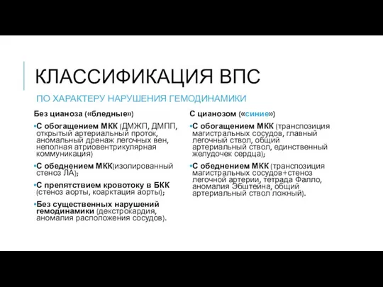 КЛАССИФИКАЦИЯ ВПС ПО ХАРАКТЕРУ НАРУШЕНИЯ ГЕМОДИНАМИКИ Без цианоза («бледные») С обогащением