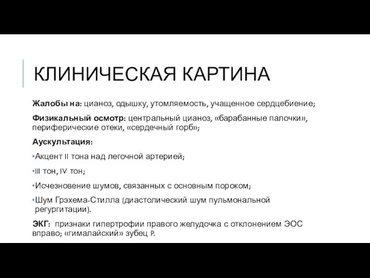 КЛИНИЧЕСКАЯ КАРТИНА Жалобы на: цианоз, одышку, утомляемость, учащенное сердцебиение; Физикальный осмотр: