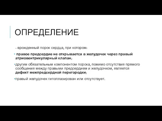 ОПРЕДЕЛЕНИЕ - врожденный порок сердца, при котором: правое предсердие не открывается