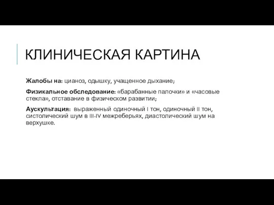 КЛИНИЧЕСКАЯ КАРТИНА Жалобы на: цианоз, одышку, учащенное дыхание; Физикальное обследование: «барабанные