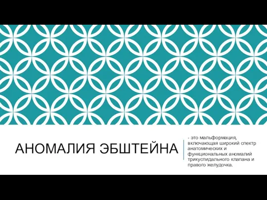 АНОМАЛИЯ ЭБШТЕЙНА - это мальформация, включающая широкий спектр анатомических и функциональных