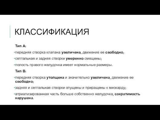 КЛАССИФИКАЦИЯ Тип А: передняя створка клапана увеличена, движение ее свободно; септальная