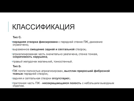 КЛАССИФИКАЦИЯ Тип С: передняя створка фиксирована к передней стенке ПЖ, движение