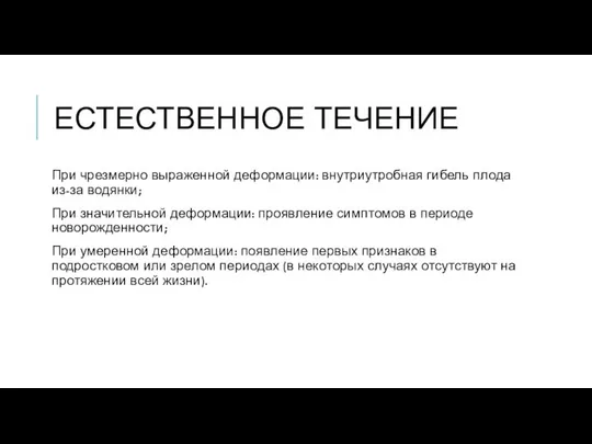 ЕСТЕСТВЕННОЕ ТЕЧЕНИЕ При чрезмерно выраженной деформации: внутриутробная гибель плода из-за водянки;