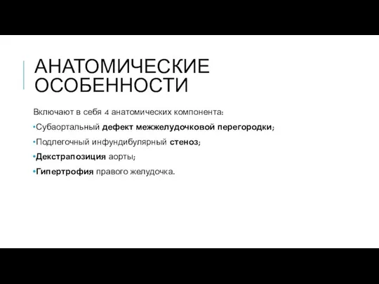 АНАТОМИЧЕСКИЕ ОСОБЕННОСТИ Включают в себя 4 анатомических компонента: Субаортальный дефект межжелудочковой