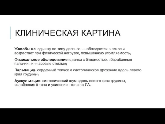 КЛИНИЧЕСКАЯ КАРТИНА Жалобы на: одышку по типу диспноэ – наблюдается в