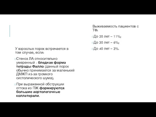 У взрослых порок встречается в том случае, если: Стеноз ЛА относительно