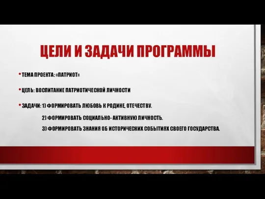 ЦЕЛИ И ЗАДАЧИ ПРОГРАММЫ ТЕМА ПРОЕКТА: «ПАТРИОТ» ЦЕЛЬ: ВОСПИТАНИЕ ПАТРИОТИЧЕСКОЙ ЛИЧНОСТИ