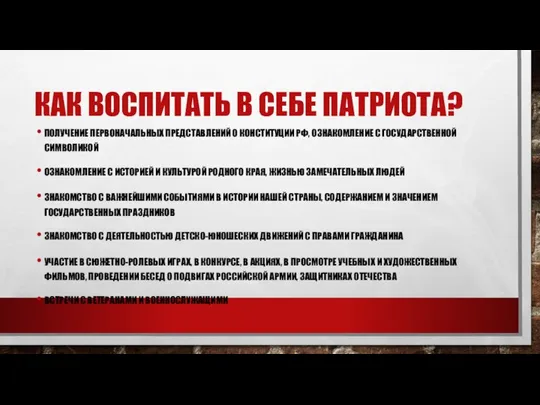 КАК ВОСПИТАТЬ В СЕБЕ ПАТРИОТА? ПОЛУЧЕНИЕ ПЕРВОНАЧАЛЬНЫХ ПРЕДСТАВЛЕНИЙ О КОНСТИТУЦИИ РФ,