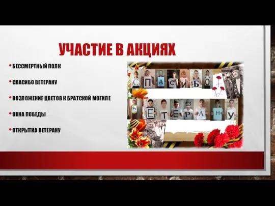 БЕССМЕРТНЫЙ ПОЛК СПАСИБО ВЕТЕРАНУ ВОЗЛОЖЕНИЕ ЦВЕТОВ К БРАТСКОЙ МОГИЛЕ ОКНА ПОБЕДЫ ОТКРЫТКА ВЕТЕРАНУ УЧАСТИЕ В АКЦИЯХ