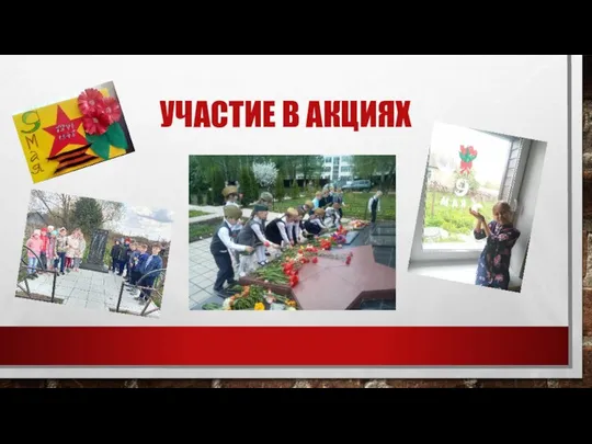 УЧАСТИЕ В АКЦИЯХ