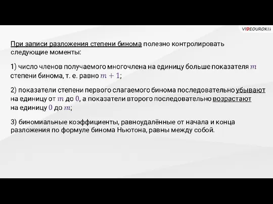 При записи разложения степени бинома полезно контролировать следующие моменты: 3) биномиальные