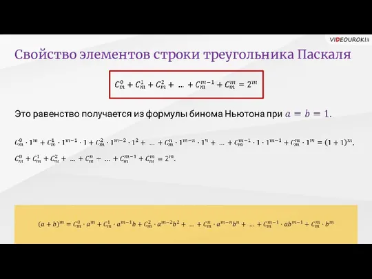 Свойство элементов строки треугольника Паскаля