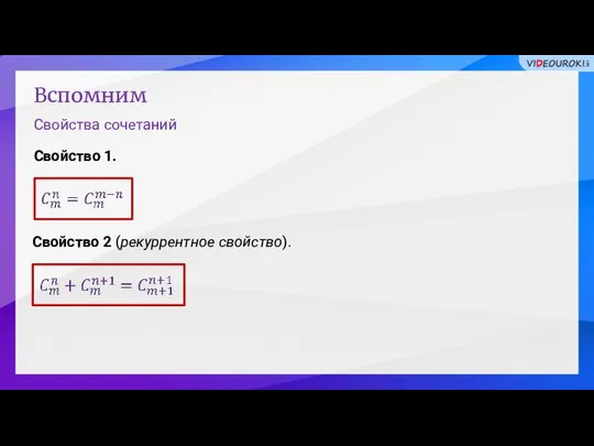 Вспомним Свойства сочетаний Свойство 1. Свойство 2 (рекуррентное свойство).