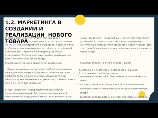 1.2. МАРКЕТИНГА В СОЗДАНИИ И РЕАЛИЗАЦИИ НОВОГО ТОВАРА В наше время