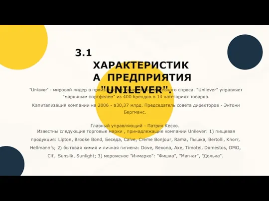 3.1 ХАРАКТЕРИСТИКА ПРЕДПРИЯТИЯ "UNILEVER". "Unilever" - мировой лидер в производстве товаров