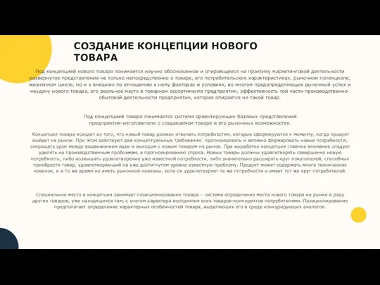 Под концепцией нового товара понимается научно обоснованное и опирающееся на практику