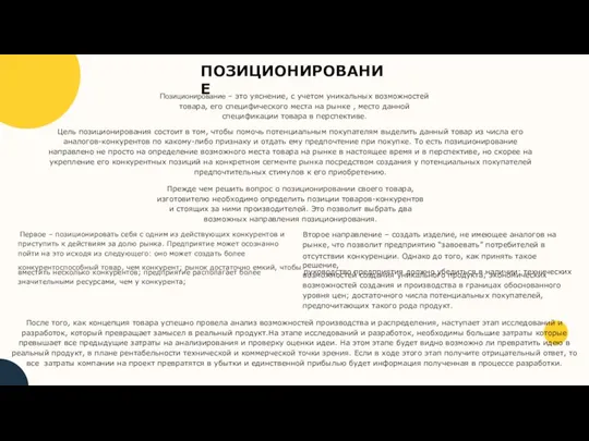 Первое – позиционировать себя с одним из действующих конкурентов и приступить