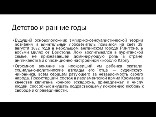 Детство и ранние годы Будущий основоположник эмпирико-сенсуалистической теории познания и влиятельный