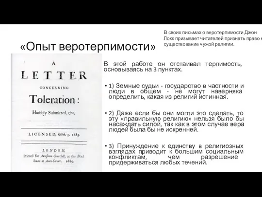 «Опыт веротерпимости» В этой работе он отстаивал терпимость, основываясь на 3