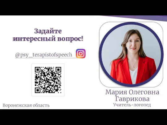 Воронежская область @psy_terapistofspeech Задайте интересный вопрос! Мария Олеговна Гаврикова Учитель-логопед