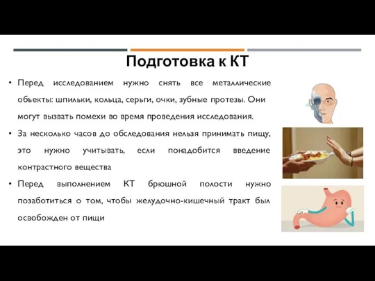 Подготовка к КТ Перед исследованием нужно снять все металлические объекты: шпильки,