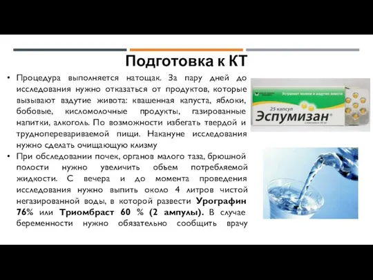 Подготовка к КТ Процедура выполняется натощак. За пару дней до исследования