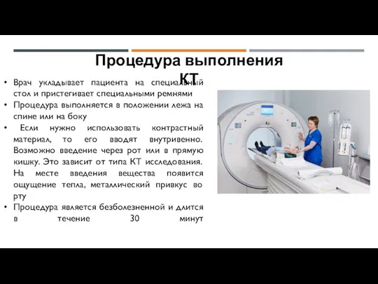 Процедура выполнения КТ Врач укладывает пациента на специальный стол и пристегивает