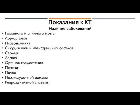 Показания к КТ Наличие заболеваний Головного и спинного мозга, Лор-органов Позвоночника