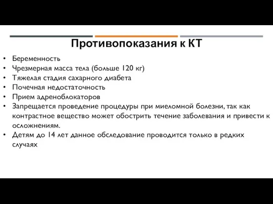 Противопоказания к КТ Беременность Чрезмерная масса тела (больше 120 кг) Тяжелая