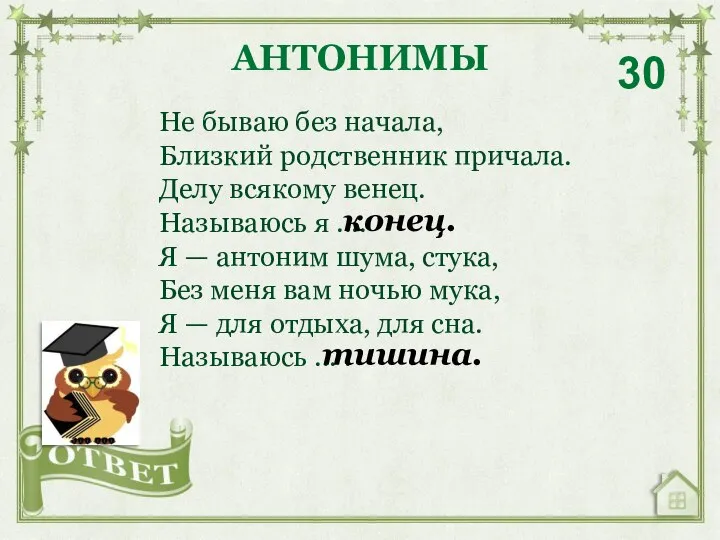 Не бываю без начала, Близкий родственник причала. Делу всякому венец. Называюсь