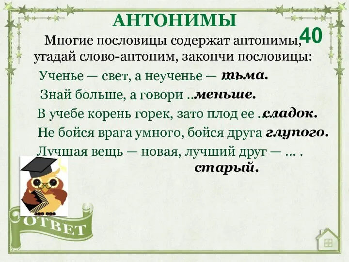 Многие пословицы содержат антонимы, угадай слово-антоним, закончи пословицы: Ученье — свет,