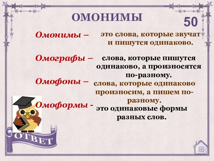 ОМОНИМЫ 50 Омонимы – Омографы – Омофоны – Омоформы - это