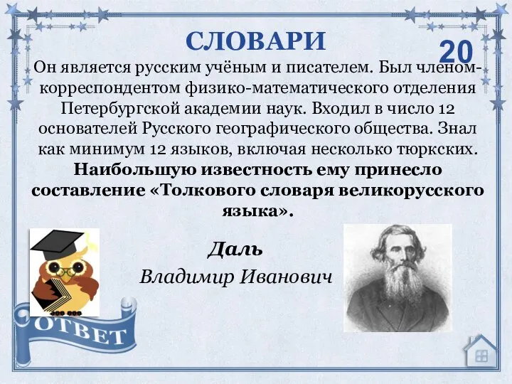 Он является русским учёным и писателем. Был членом-корреспондентом физико-математического отделения Петербургской