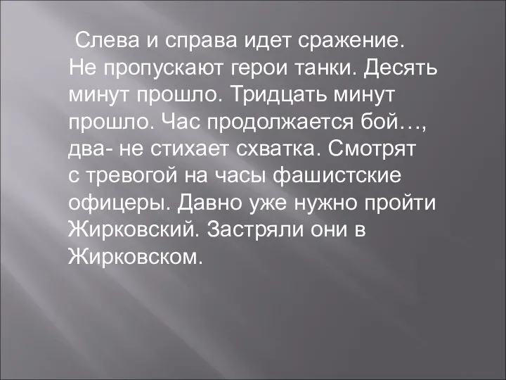 Слева и справа идет сражение. Не пропускают герои танки. Десять минут