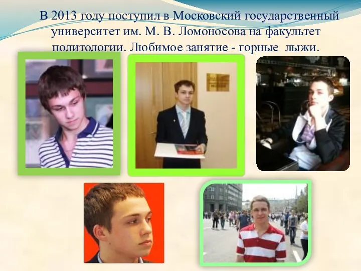 В 2013 году поступил в Московский государственный университет им. М. В.