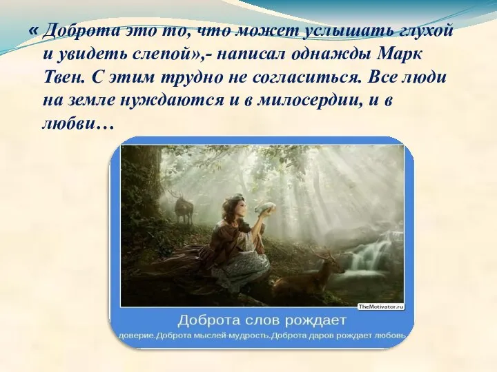 « Доброта это то, что может услышать глухой и увидеть слепой»,-