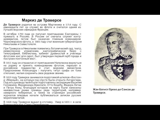 Маркиз де Траверсе Де Траверсе родился на острове Мартиника в 1754