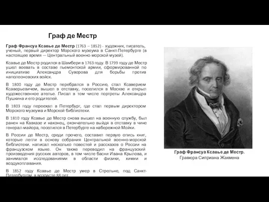 Граф де Местр Граф‪ Франсуа Ксавье де Местр (1763 – 1852)