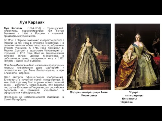 Луи Каравак Луи Каравак (1684-1752) - французский живописец, переселившийся при Петре