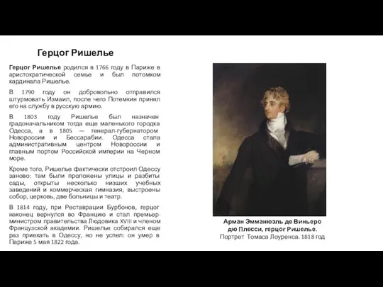 Герцог Ришелье Герцог Ришелье родился в 1766 году в Париже в