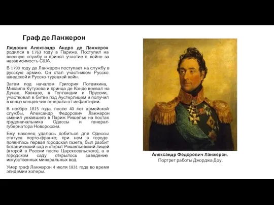 Граф де Ланжерон Людовик Александр Андро де Ланжерон родился в 1763