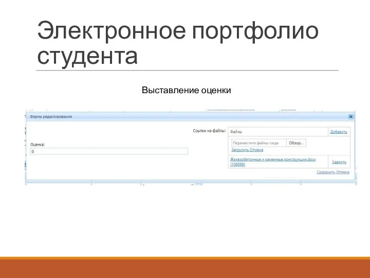 Электронное портфолио студента Выставление оценки