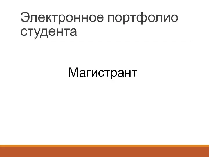 Электронное портфолио студента Магистрант