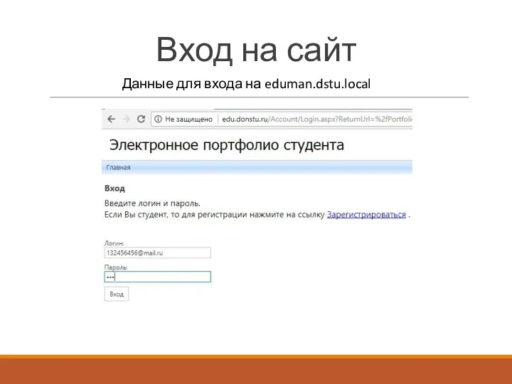 Вход на сайт Данные для входа на eduman.dstu.local