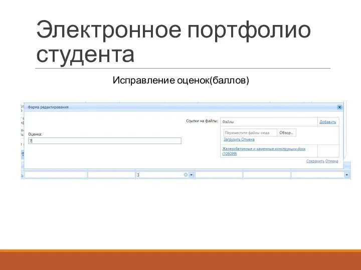 Электронное портфолио студента Исправление оценок(баллов)