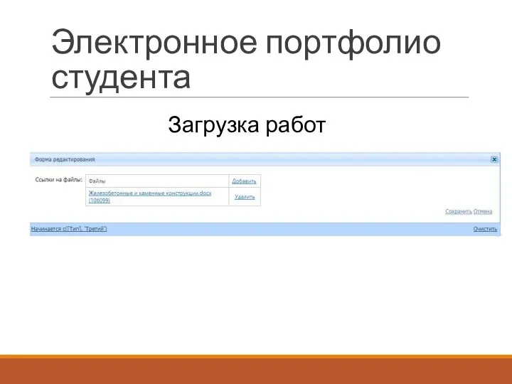 Электронное портфолио студента Загрузка работ