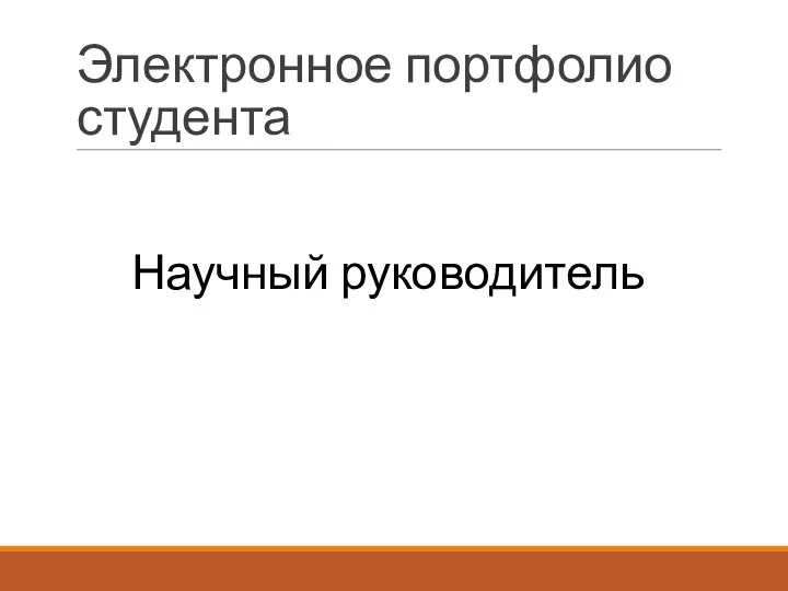 Электронное портфолио студента Научный руководитель